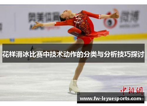花样滑冰比赛中技术动作的分类与分析技巧探讨
