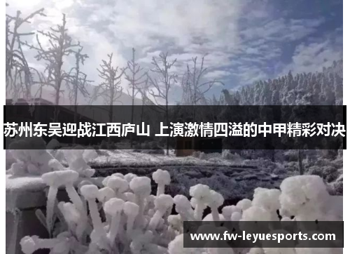 苏州东吴迎战江西庐山 上演激情四溢的中甲精彩对决