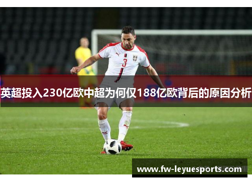 英超投入230亿欧中超为何仅188亿欧背后的原因分析