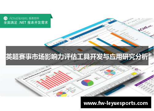 英超赛事市场影响力评估工具开发与应用研究分析