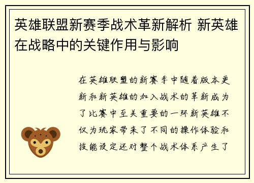 英雄联盟新赛季战术革新解析 新英雄在战略中的关键作用与影响