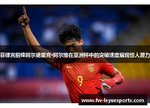 菲律宾前锋阿尔德里克·阿尔维在亚洲杯中的突破速度展现惊人潜力 菲律宾前锋阿尔德里克·阿尔维在亚洲杯中的突破速度展现惊人潜力