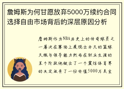 詹姆斯为何甘愿放弃5000万续约合同选择自由市场背后的深层原因分析