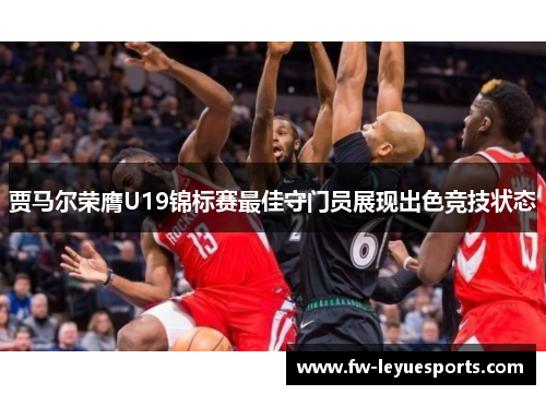 贾马尔荣膺U19锦标赛最佳守门员展现出色竞技状态