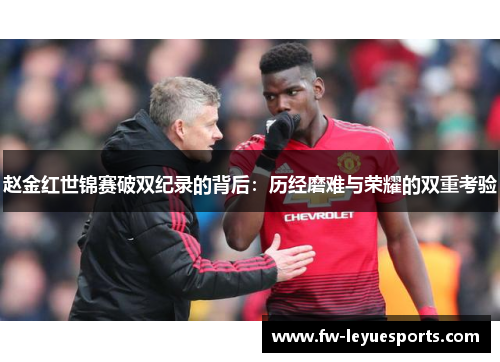 赵金红世锦赛破双纪录的背后:历经磨难与荣耀的双重考验 赵金红世锦赛破双纪录的背后:历经磨难与荣耀的双重考验