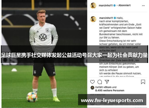 足球巨星携手社交媒体发起公益活动号召大家一起为社会贡献力量 足球巨星携手社交媒体发起公益活动号召大家一起为社会贡献力量