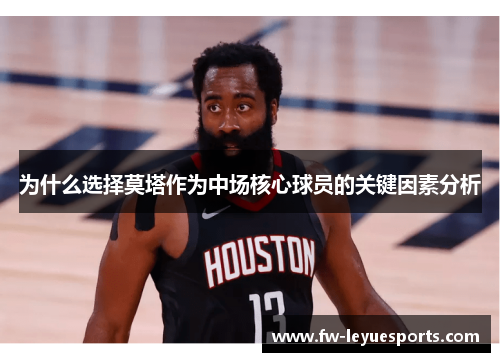 为什么选择莫塔作为中场核心球员的关键因素分析 为什么选择莫塔作为中场核心球员的关键因素分析