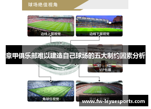 意甲俱乐部难以建造自己球场的五大制约因素分析
