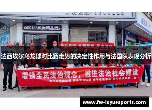 达西埃尔乌龙球对比赛走势的决定性作用与法国队表现分析