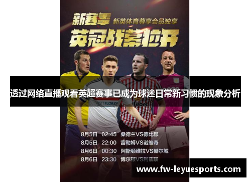 透过网络直播观看英超赛事已成为球迷日常新习惯的现象分析