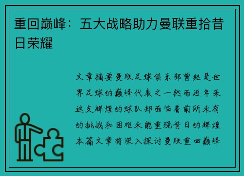 重回巅峰：五大战略助力曼联重拾昔日荣耀