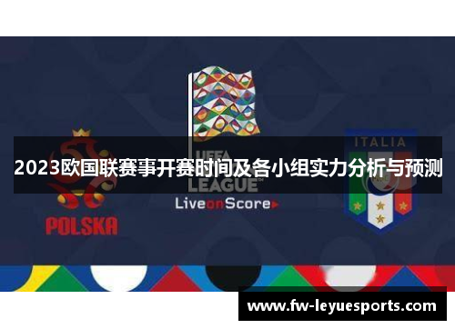 2023欧国联赛事开赛时间及各小组实力分析与预测