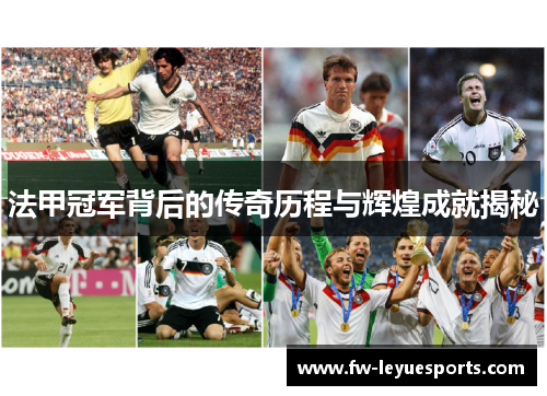 法甲冠军背后的传奇历程与辉煌成就揭秘