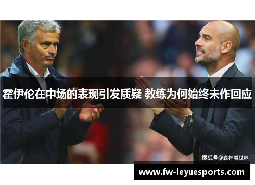 霍伊伦在中场的表现引发质疑 教练为何始终未作回应