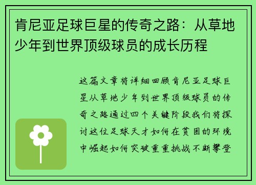 肯尼亚足球巨星的传奇之路:从草地少年到世界顶级球员的成长历程 肯尼亚足球巨星的传奇之路:从草地少年到世界顶级球员的成长历程