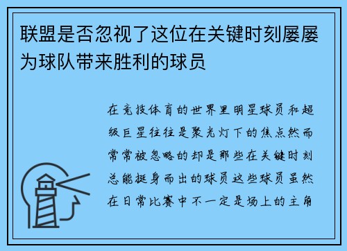 联盟是否忽视了这位在关键时刻屡屡为球队带来胜利的球员 联盟是否忽视了这位在关键时刻屡屡为球队带来胜利的球员