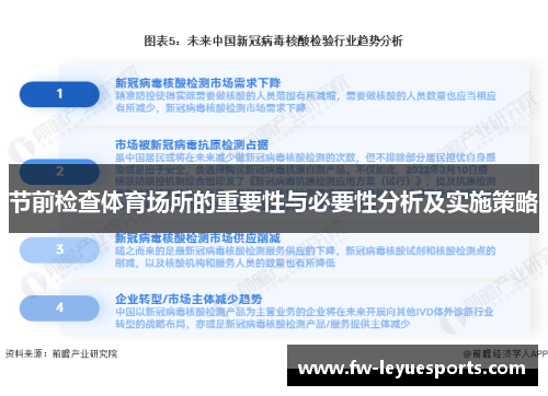 节前检查体育场所的重要性与必要性分析及实施策略