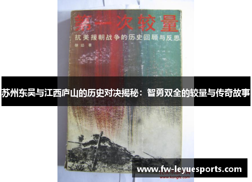 苏州东吴与江西庐山的历史对决揭秘:智勇双全的较量与传奇故事 苏州东吴与江西庐山的历史对决揭秘:智勇双全的较量与传奇故事