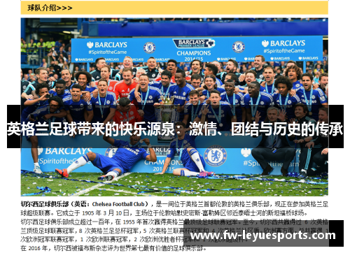 英格兰足球带来的快乐源泉：激情、团结与历史的传承