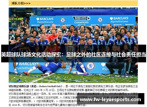 英超球队球场文化活动探索:足球之外的社区连接与社会责任担当 英超球队球场文化活动探索:足球之外的社区连接与社会责任担当