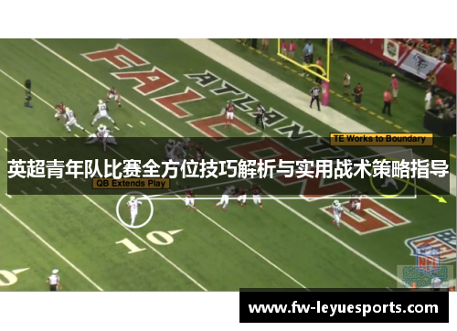 英超青年队比赛全方位技巧解析与实用战术策略指导