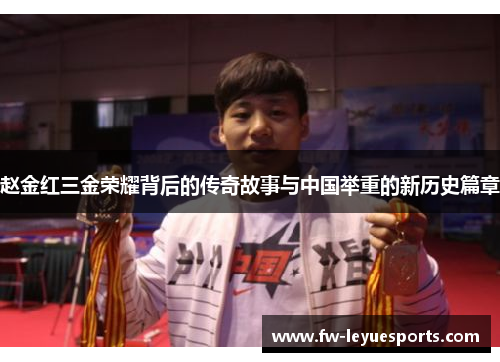 赵金红三金荣耀背后的传奇故事与中国举重的新历史篇章