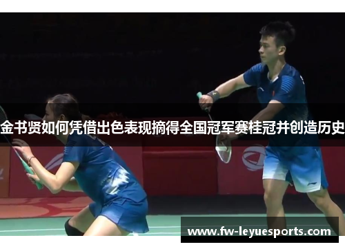 金书贤如何凭借出色表现摘得全国冠军赛桂冠并创造历史