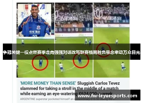 争冠关键一役点燃赛季走向强强对话改写联赛格局胜负悬念牵动万众目光