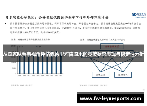 从国家队赛事视角评估佩德里对阵国米的竞技状态表现与稳定性分析