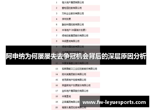 阿申纳为何屡屡失去争冠机会背后的深层原因分析