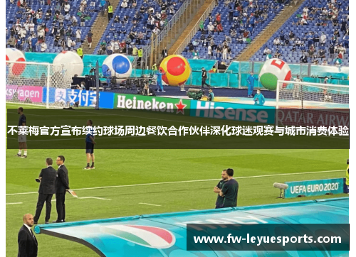 不莱梅官方宣布续约球场周边餐饮合作伙伴深化球迷观赛与城市消费体验 不莱梅官方宣布续约球场周边餐饮合作伙伴深化球迷观赛与城市消费体验