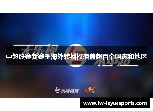 中超联赛新赛季海外转播权覆盖超百个国家和地区 中超联赛新赛季海外转播权覆盖超百个国家和地区