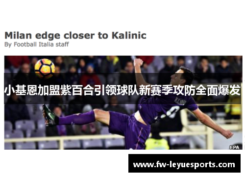 小基恩加盟紫百合引领球队新赛季攻防全面爆发