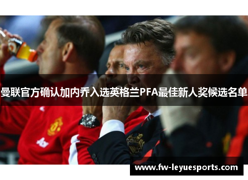 曼联官方确认加内乔入选英格兰PFA最佳新人奖候选名单