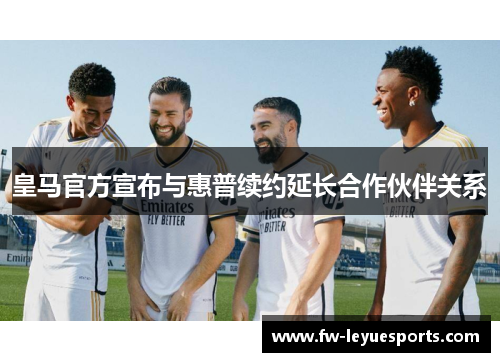 皇马官方宣布与惠普续约延长合作伙伴关系