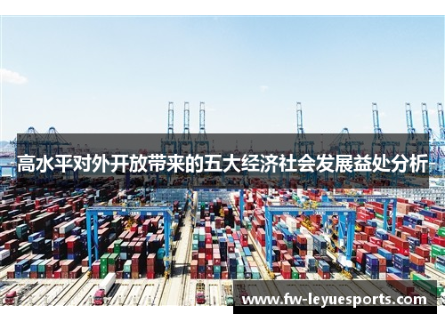 高水平对外开放带来的五大经济社会发展益处分析