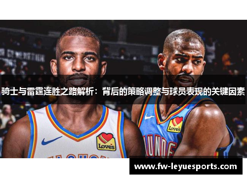 骑士与雷霆连胜之路解析：背后的策略调整与球员表现的关键因素