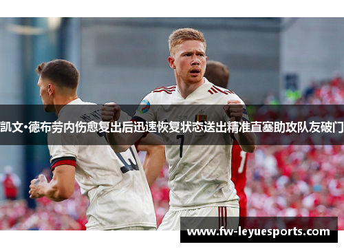 凯文·德布劳内伤愈复出后迅速恢复状态送出精准直塞助攻队友破门