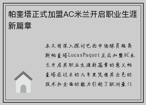 帕奎塔正式加盟AC米兰开启职业生涯新篇章 帕奎塔正式加盟AC米兰开启职业生涯新篇章