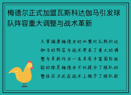 梅德尔正式加盟瓦斯科达伽马引发球队阵容重大调整与战术革新 梅德尔正式加盟瓦斯科达伽马引发球队阵容重大调整与战术革新