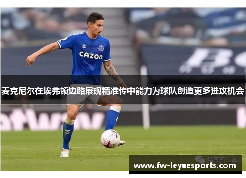麦克尼尔在埃弗顿边路展现精准传中能力为球队创造更多进攻机会