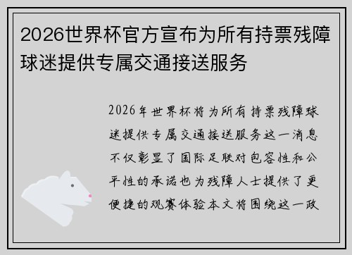 2026世界杯官方宣布为所有持票残障球迷提供专属交通接送服务 2026世界杯官方宣布为所有持票残障球迷提供专属交通接送服务