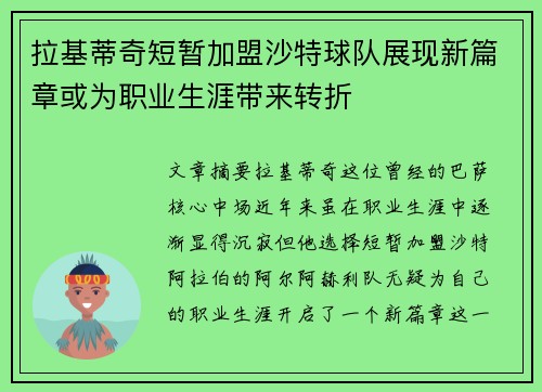 拉基蒂奇短暂加盟沙特球队展现新篇章或为职业生涯带来转折