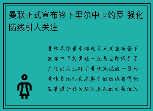 曼联正式宣布签下里尔中卫约罗 强化防线引人关注 曼联正式宣布签下里尔中卫约罗 强化防线引人关注