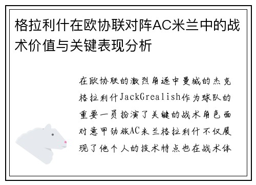 格拉利什在欧协联对阵AC米兰中的战术价值与关键表现分析 格拉利什在欧协联对阵AC米兰中的战术价值与关键表现分析