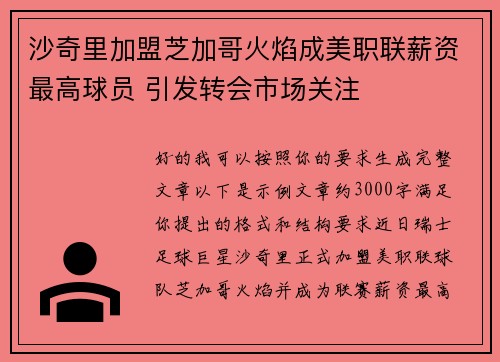 沙奇里加盟芝加哥火焰成美职联薪资最高球员 引发转会市场关注