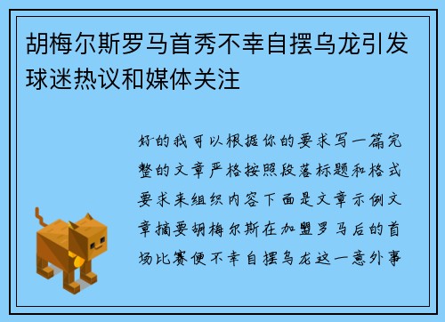 胡梅尔斯罗马首秀不幸自摆乌龙引发球迷热议和媒体关注 胡梅尔斯罗马首秀不幸自摆乌龙引发球迷热议和媒体关注