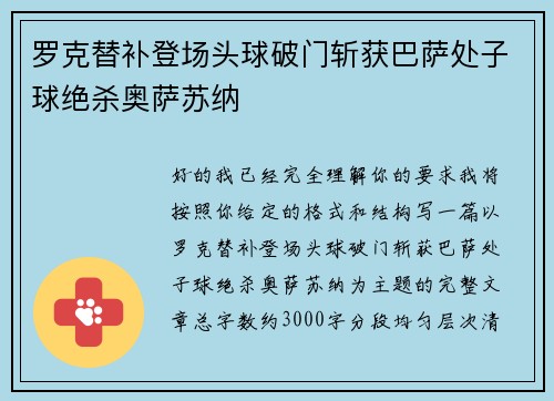 罗克替补登场头球破门斩获巴萨处子球绝杀奥萨苏纳 罗克替补登场头球破门斩获巴萨处子球绝杀奥萨苏纳