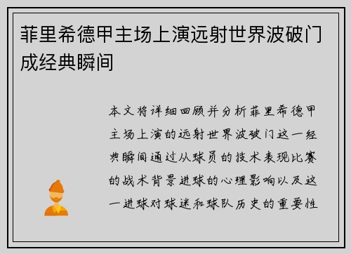 菲里希德甲主场上演远射世界波破门成经典瞬间 菲里希德甲主场上演远射世界波破门成经典瞬间