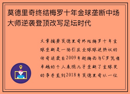 莫德里奇终结梅罗十年金球垄断中场大师逆袭登顶改写足坛时代